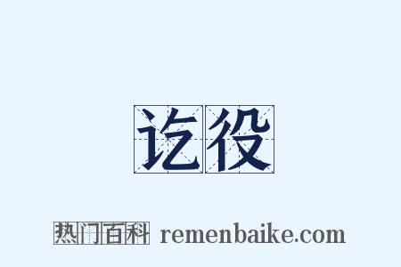讫役是什么意思的图片